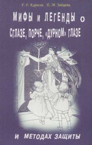 Карасев Г. Мифы и легенды о сглазе порче дурном глазе и методых защиты м