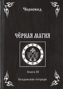 Черновед (сост.) Черная книга Книга III Колдовские тетради