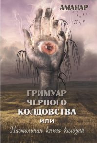 Аманар Гримуар Черного колдовства или настольная книга колдуна