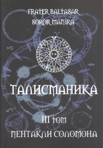 Frater B., Soror M. Талисманика III том Пентакли Соломона