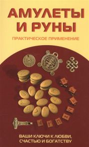 Царихин К. (ред.) Амулеты и руны Практическое применение Ваши ключи к любви счастью и богатству