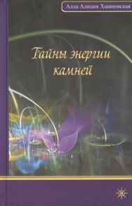 Хшановская А. Тайны энергии камней