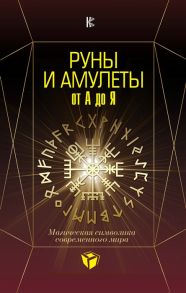 Гардин Д. Руны и амулеты от А до Я Магическая символика современного мира