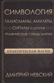 Невский Д. Практическая магия Симвология Талисманы амулеты сигилы и другие графические схемы магии