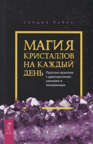 Кайнс С. Магия кристаллов на каждый день Простые практики с драгоценными камнями и минералами