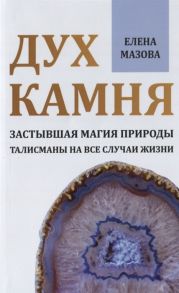 Мазова Е. Дух камня Застывшая магия природы Талисманы на все случаи жизни