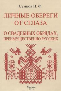 Сумцов Н. Личные обереги от сглаза О свадебных обрядах преимущественно русских