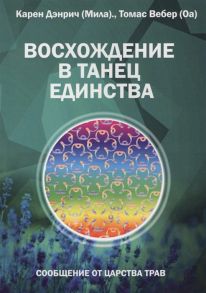 Дэнрич К., Вебер Т. Восхождение в танец единства Сообщение от царства Трав Рецепты для Возносящихся