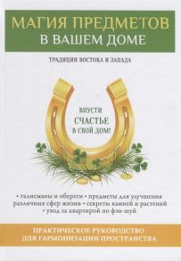 Зайцев В. Магия предметов в вашем доме Традиции Востока и Запада Практическое руководство для гармонизации пространства