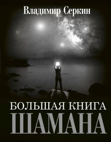 Серкин В. Большая книга Шамана