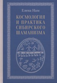 Нам Е. Космология и практика сибирского шаманизма