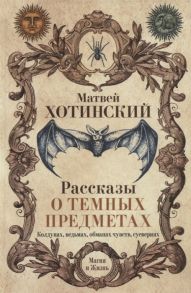 Хотинский М. Рассказы о темных предметах колдунах ведьмах обманах чувств суевериях