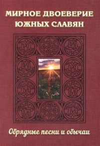 Мирное двоеверие южных славян Обрядные песни и обычаи