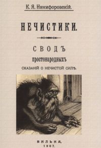 Никифоровский Н. Нечистики Свод простонародных сказаний о нечистой силе