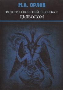 Орлов М. История сношений человека с дьяволом