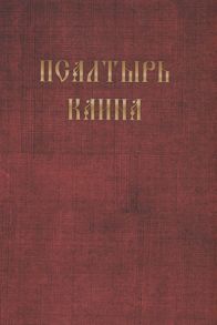 Псалтырь Каина