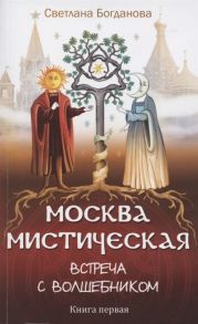 Богданова С. Москва мистическая Встреча с волшебником Книга 1