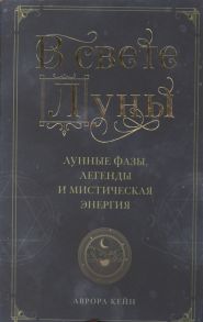 Кейн А. В свете Луны Лунные фазы легенды и мистическая энергия