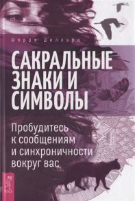 Диллард Ш. Сакральные знаки и символы Пробудитесь к сообщениям и синхроничности вокруг вас