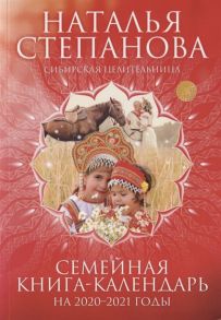 Степанова Н. Семейная книга-календарь на 2020-2021 годы