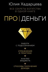 Хадарцева Ю. Про деньги Все секреты богатства в одной книге