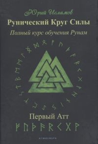 Исламов Ю. Рунический Круг Силы Полный курс обучения рунам 1 атт