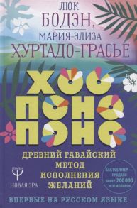 Бодэн Л., Хуртадо-Грасье М. Хоопонопоно Древний гавайский метод исполнения желаний