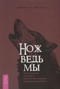 Манки Дж. Нож ведьмы изготовление история и магические свойства ритуальных клинков