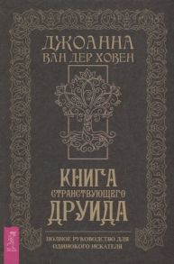 Ван дер Ховен Д. Книга странствующего друида Полное руководство для одинокого искателя