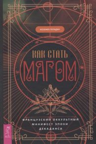 Пеладан Ж. Как стать магом Французский оккультный манифест эпохи декаданса