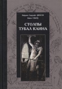 Джексон Э., Говард М. Столпы Тубал Каина