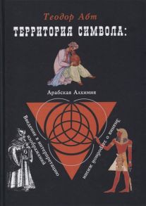 Абт Т., Хорнунг Э. Территория символа Арабская алхимия Введение в интерпритацию изображений Знания о загробной жизни