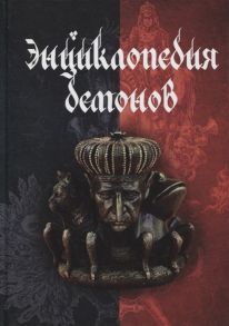 Дорошенко Д. (сост.) Энциклопедия демонов