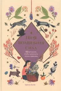 Косби А. Твоя волшебная сила 40 ритуалов чтобы наполнить жизнь чудесами