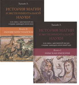 Торондайк Л. История магии и экспериментальной науки и их связь с христианской мыслью в первые тридцать веков нашей эры Книга I Римская империя Книга II Ранняя христианская мысль комплект из 2 книг