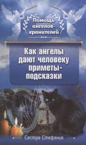 Сестра Стефания Как ангелы дают человеку приметы-подсказки