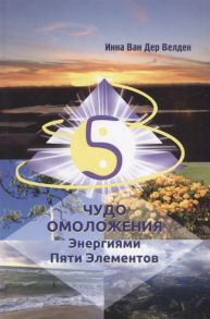 Ван Дер Велден И. Чудо Омоложения Энергиями Пяти Элементов