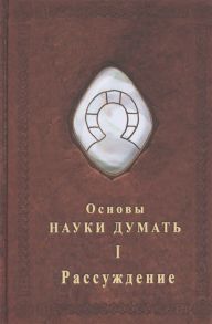 Шевцов А. Основы науки думать Книга 1 Рассуждение