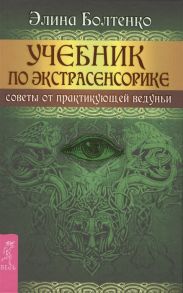 Болтенко Э. Учебник по экстрасенсорике