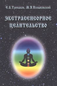 Трепаков Е., Полыковский М. Целительство с изложением практического опыта Экстрасенсорное целительство