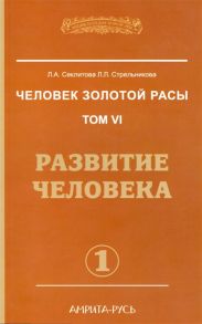 Секлитова Л., Стрельникова Л. Человек золотой расы Том 6 Развитие человека Часть 1