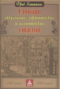 Геттингс Ф. Словарь оккультных герметических и алхимических сигилов