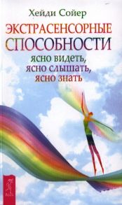 Сойер Х. Экстрасенсорные способности ясно видеть ясно слышать ясно знать