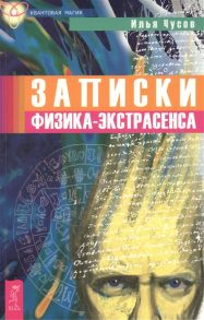 Чусов И. Записки физика-экстрасенса Кн 1 Болезни людей и принципы излечения