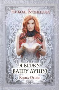 Кузнецова Н. Я вижу вашу душу Книга-Оберег