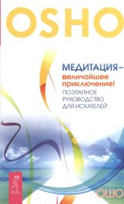 Ошо Медитация - величайшее приключение Поэтапное руководство для искателей