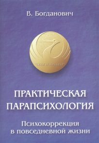 Богданович В. Практическая парапсихология Психокоррекция в повседневной жизни