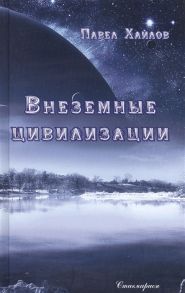 Хайлов П. Внеземные цивилизации