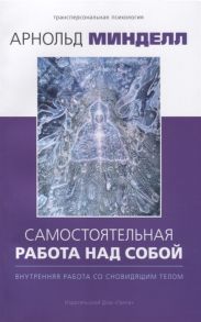 Минделл А. Самостоятельная работа над собой Внутренняя работа со сновидящим телом