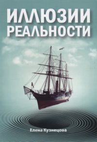 Кузнецова Е. Иллюзии реальности